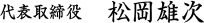 代表取締役　松岡雄次